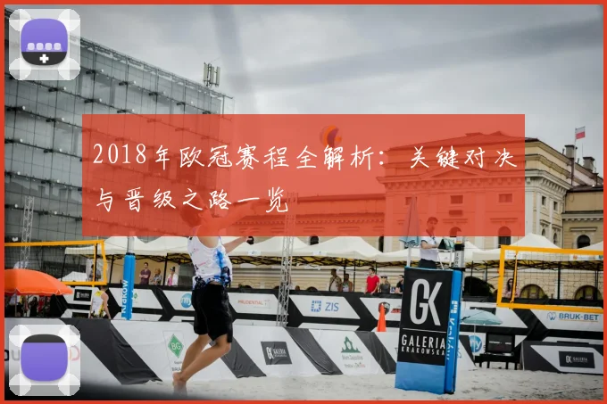 2018年欧冠赛程全解析：关键对决与晋级之路一览