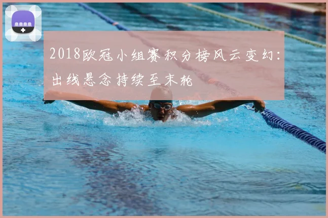 2018欧冠小组赛积分榜风云变幻:出线悬念持续至末轮