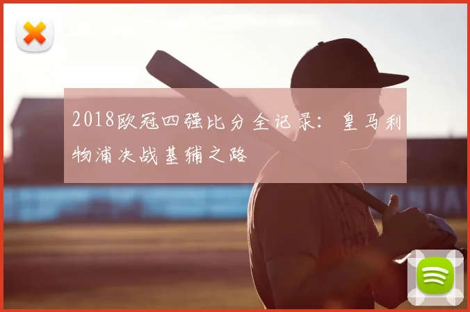 2018欧冠四强比分全记录：皇马利物浦决战基辅之路