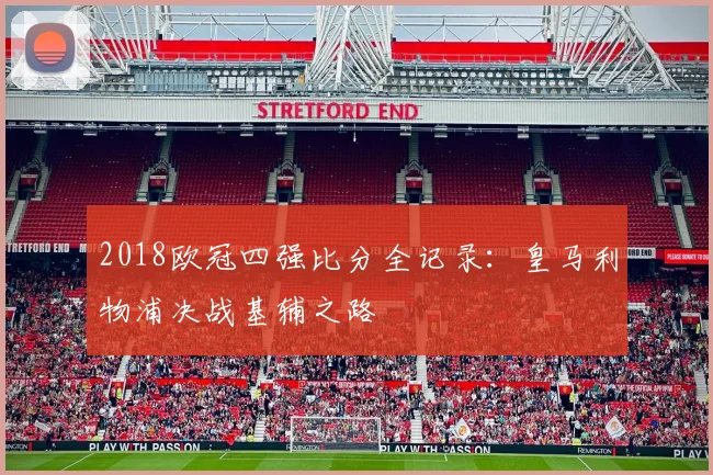2018欧冠四强比分全记录：皇马利物浦决战基辅之路