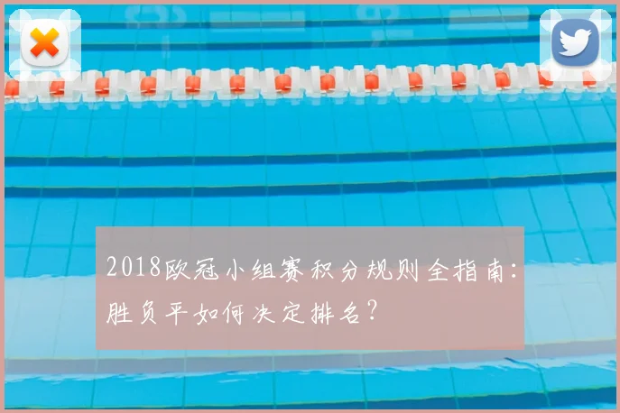2018欧冠小组赛积分规则全指南：胜负平如何决定排名？