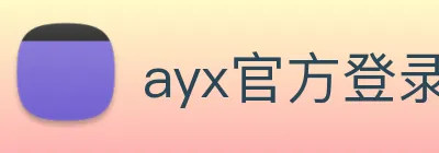 ayx官方登录平台 Logo